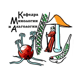 Telegram profile photo for Кафедра микологии и альгологии