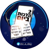 Telegram profile photo for הלכות זכר למחצית השקל