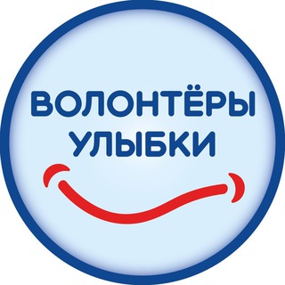 Telegram profile photo for Волонтёры Улыбки
