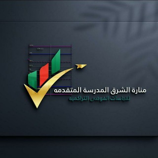 Telegram profile photo for الحكي فوركس وشوي كريبتو يلا سوا بي منارة الشرق المدرسة المتقدمه لقياسات الفوضى التراكميه