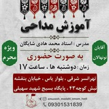 Telegram profile photo for آموزش مداحی امام هادی(ع)غرب تهران