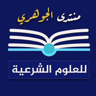 Telegram profile photo for منتدى الجوهري للعلوم الشرعية