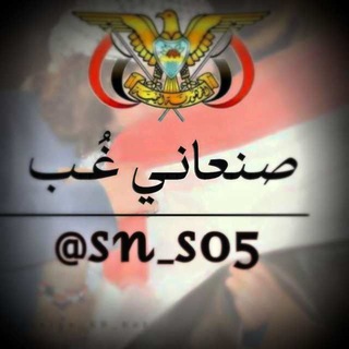 Telegram profile photo for صنعاني غُبّ™•♧