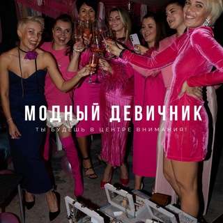 Telegram profile photo for Модный девичник 🩷