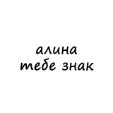 Telegram profile photo for алина, тебе знак