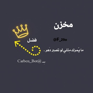 Telegram profile photo for مخزن فضل