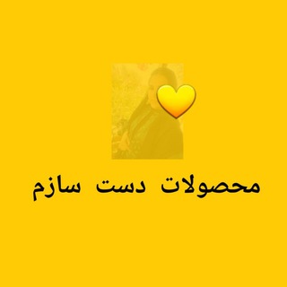 Telegram profile photo for محصولات دست سازم🌱🌱