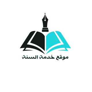 Telegram profile photo for مَوْقِعُ خِدْمَةِ السُّنَّةِ