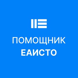 Telegram profile photo for Помощник ЕАИСТО
