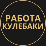 Telegram profile photo for Кулебаки Работа | Подработка