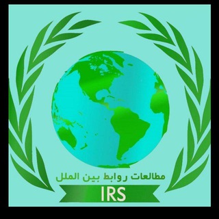 Telegram profile photo for مطالعات روابط بین الملل
