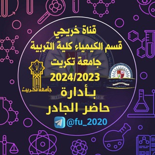 Telegram profile photo for قسم الكيمياء جامعة تكريت 𖢹