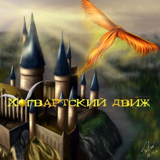 Telegram profile photo for Хогвартский движ
