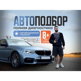 Telegram profile photo for АВТОПОДБОР МОСКВА / ПОМОЩЬ В ПОКУПКЕ АВТО/ ПОИСК АВТО
