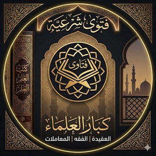 Telegram profile photo for فتاوى شرعية