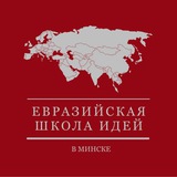 Telegram profile photo for Евразийская школа идей в Минске