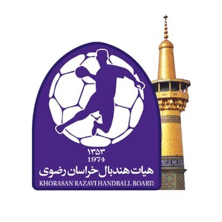 Telegram profile photo for کانال رسمی هیات هندبال خراسان رضوی