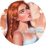 Telegram profile photo for книжная огненосица