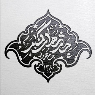 Telegram profile photo for حرم مطهر شهدای گمنام شاهرود