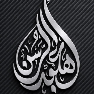 Telegram profile photo for هٰہٰٖەڵوٰێسٰہٰٖتٰہٰٖ اٰلکوٰرٰدٰی