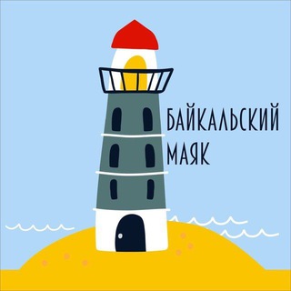 Telegram profile photo for Байкальский маяк
