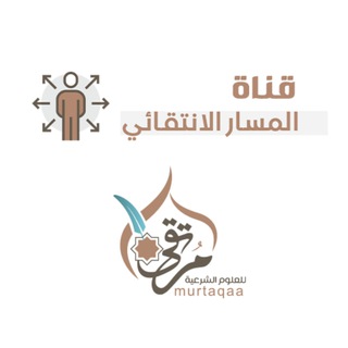 Telegram profile photo for المسار الانتقائي - معهد مرتقى
