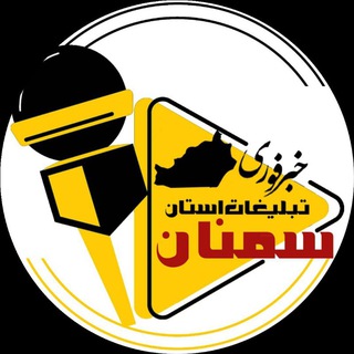 Telegram group profile photo for تبلیغات سمنان