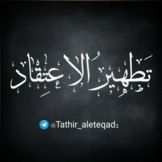 Telegram profile photo for «تَطهيرُ الاعتِقاد»