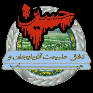 Telegram profile photo for کانال طبیعت آذربایجان و میاب