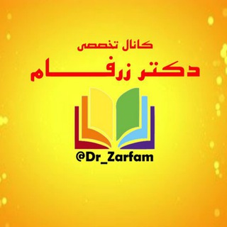 Telegram profile photo for دکتر زرفام