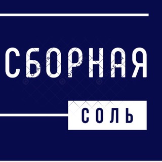 Telegram profile photo for Сборная соль | Маркетинг | Абраменкова