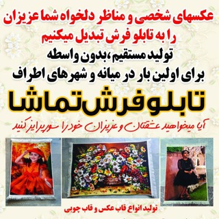 Telegram profile photo for تابلو فرش تماشا