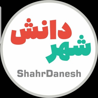 Telegram profile photo for مدیریت حمل و نقل | شهردانش