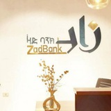 Telegram profile photo for Zad Bank S.C ዛድ ባንክ