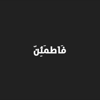 Telegram profile photo for فاطمَئِنّ