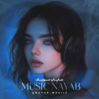 Telegram profile photo for نایاب موزیک | Nayab Music