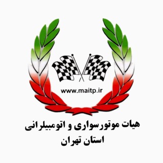 Telegram profile photo for هیأت موتورسواری و اتومبیلرانی استان تهران