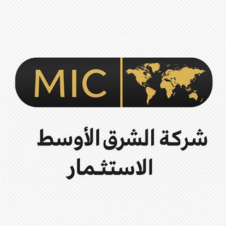 Telegram profile photo for شركة الشرق 🇸🇦الأوسط🇸🇦 للاستثمار 🇸🇦الحلال