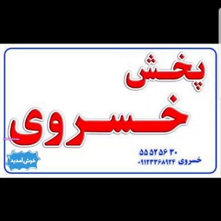 Telegram profile photo for تولید و پخش شلف خسروی