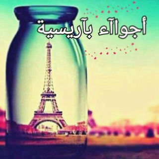 Telegram profile photo for ❥ ↝ اجواإء باآريسيهۃ ❥