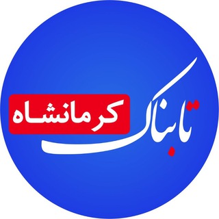 Telegram profile photo for تابناک کرمانشاه |TABNAK