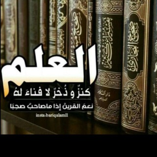 Telegram profile photo for العَلم أسَاس كل خـير