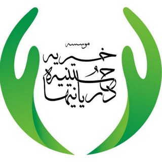 Telegram profile photo for خیریه حسینیه دریانیها