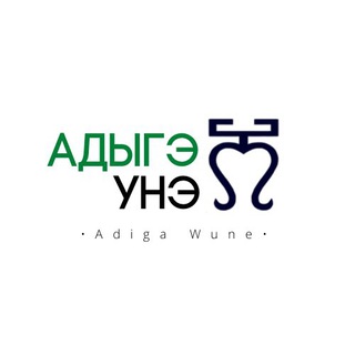 Telegram profile photo for АДЫГЭ УНЭ | Нальчик