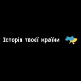 Telegram profile photo for Історія твоєї країни 🇺🇦