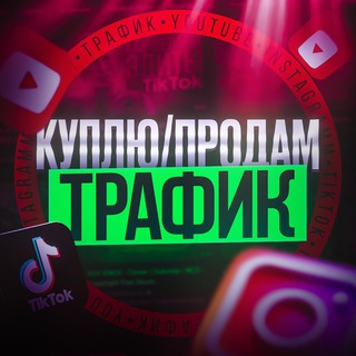 Telegram profile photo for Куплю/Продам трафик Tik Tok Reels Shorts