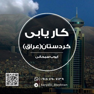 Telegram profile photo for کانال کاریابی کردستان عراق