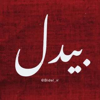 Telegram profile photo for Bidel|بیدل
