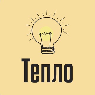 Telegram profile photo for ТЕПЛО