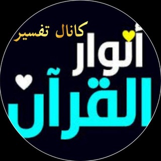 Telegram profile photo for تفسیر انوار القرآن